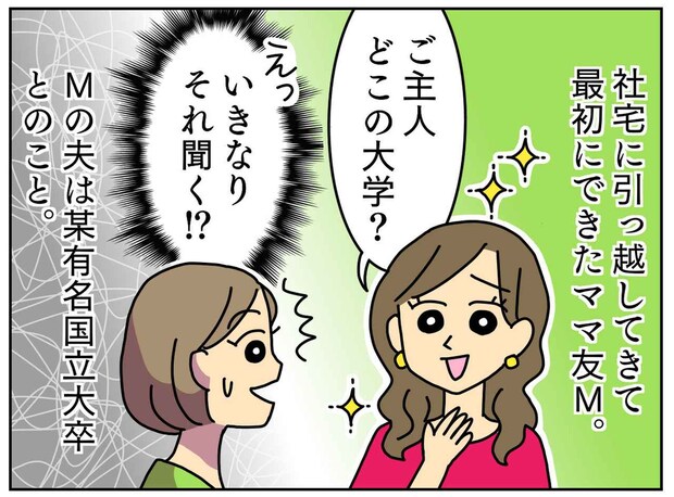 「ご主人、どこの大学卒？ うちは有名大学卒なの♡」社宅の【マウントママ友】を真っ青にさせた言葉