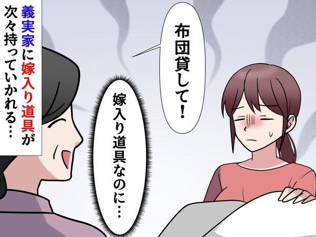 義実家に吸い取られていった【嫁入り道具たち】「布団貸して」「テーブル壊れたから」私に『残った思い』は