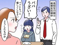 娘「パパ、うざい」夫に冷たい態度。でも → 高熱の夫に見せた、娘の『不器用な優しさ』に「何より嬉しい」