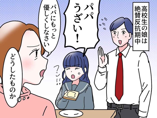 娘「パパ、うざい」夫に冷たい態度。でも → 高熱の夫に見せた、娘の『不器用な優しさ』に「何より嬉しい」