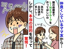 ママ友「もっと仲良くなりたいから、保護者グループLINEを作って」快諾するも →『本当の狙い』に驚愕