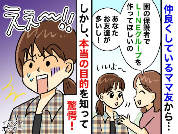 ママ友「もっと仲良くなりたいから、保護者グループLINEを作って」快諾するも →『本当の狙い』に驚愕