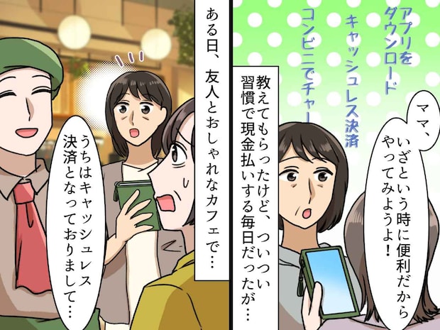 母に教えておいてよかった（泣）キャッシュレス決済が苦手だった母が → 友人の『救世主になった瞬間』