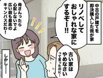 母「古い家はやめなさい」でも中古の戸建てを購入した私。リノベしようとしたら →『思わぬ落とし穴』が