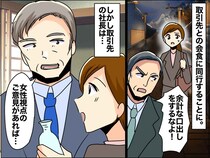 「女は黙って座ってろ」？ 取引先との会食で【昭和な価値観の上司】が強制アップデートされたワケ