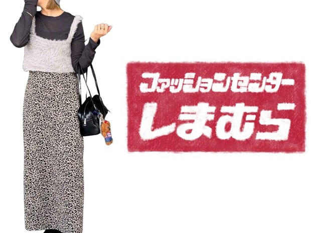 【しまむらのブラウン】が秋コーデにおすすめ! しまラーの「リアルバイアイテム」