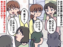 専業主婦＝昼はヒマな人！？ 井戸端会議に付き合わされ困惑 → 私が手に入れた『最強のバリア』とは