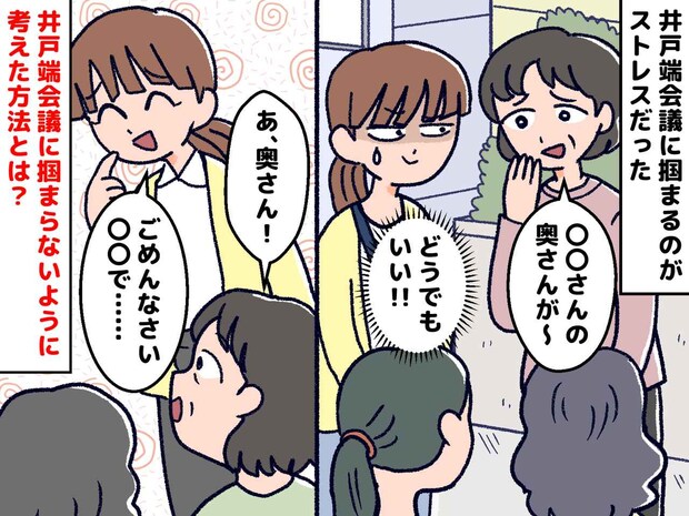 専業主婦＝昼はヒマな人！？ 井戸端会議に付き合わされ困惑 → 私が手に入れた『最強のバリア』とは