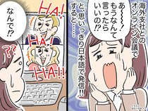 海外支社との英語会議。うっかり日本語で「なんて言ったらいいの！？」叫んだ本音が、先方を爆笑させたワケ