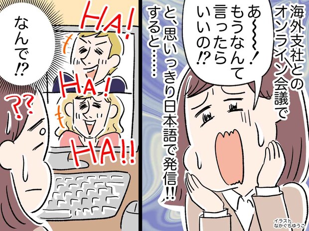 海外支社との英語会議。うっかり日本語で「なんて言ったらいいの！？」叫んだ本音が、先方を爆笑させたワケ