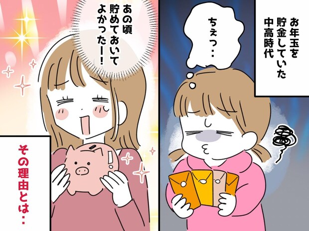 お年玉、手元に残るのは1万円だけ。「自由に使いたいのに！」でも → 親の『先見の明』に感謝したワケ