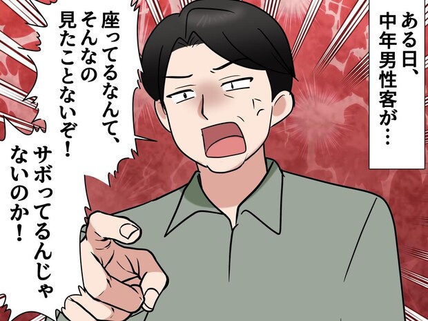 座ってレジをするのは非常識?「サボってるんだろッ!!」客の辛辣な指摘に → 店長が『返した言葉』は