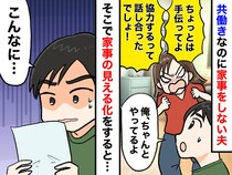 家事しない夫の「俺、やってるよ？」“自信満々な一言”に絶句 → 『見える化作戦』で思わぬ効果が！