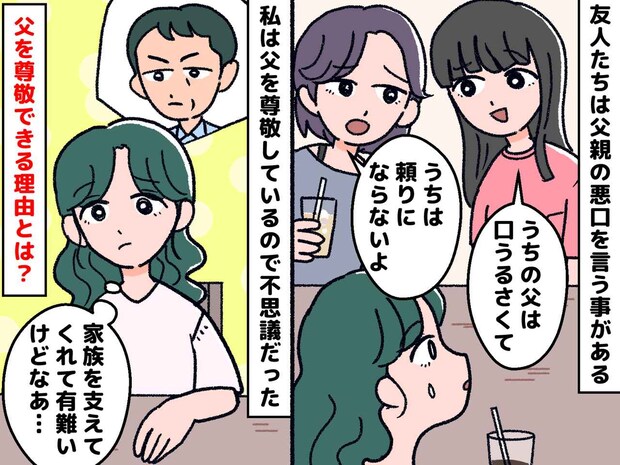 「うちの父親は口うるさい」友人は、自分の親の悪口ばかり。でも、私が父を尊敬できる“確かな理由”