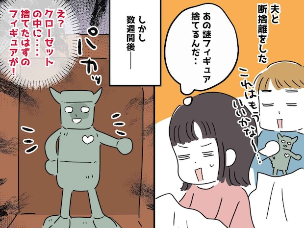 ひいぃ！！「捨てたはずのモノ」が、なぜかクローゼットに！ 夫に相談したら『まさかの真相』に「呆れた」