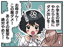 娘からダメ出しの嵐！「この服ダメ！ その髪型も絶対やめて！」えっ、何で？『思わぬ本音』にホロリ