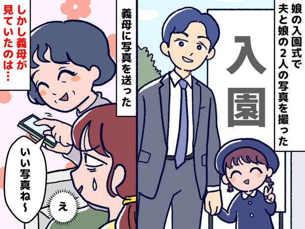 【衝撃】義母に入園式の写真を送ると「素敵ねぇ♡ やっぱり、、、」義母が『指で示したもの』に、唖然