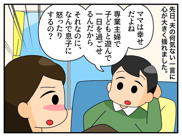 夫の「専業主婦で育児ラクだし幸せでしょ?」で決行! 妻が息子を託して出かけたら、夫に『異変』が!