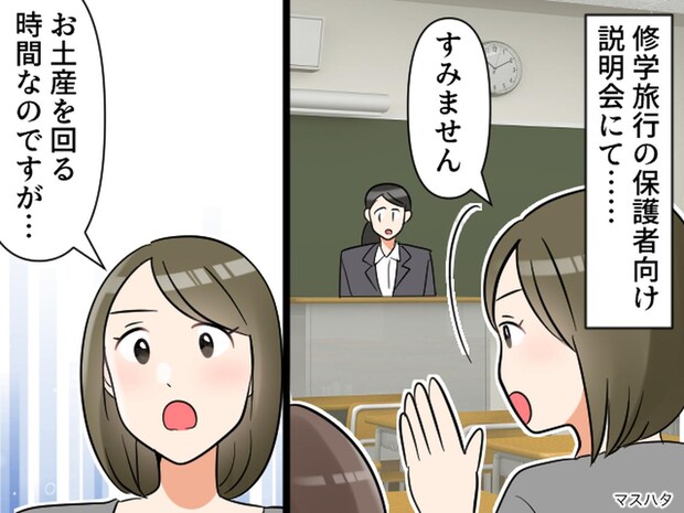 【驚愕】修学旅行の説明会で「お土産の購入時間、早めて!」保護者の『思い出作りよりも大事な要求』にあ然
