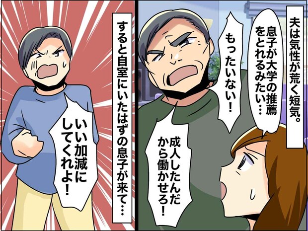 息子の進路に「18だろ？ 働かせろ！！」怒鳴るモラ夫 →「いい加減にしてくれ！」息子がついに反撃