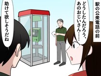 公衆電話で、困った様子のおじいさん。声を掛けると『大量の電話番号』が書かれた紙を持っていて！？