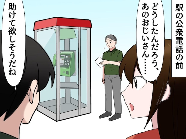 公衆電話で、困った様子のおじいさん。声を掛けると『大量の電話番号』が書かれた紙を持っていて！？