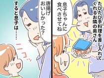 正直、味がちょっと（汗）ご近所さんの『手作り総菜』に息子が「ヤダだった」強烈な一言！ するとご近所さんが