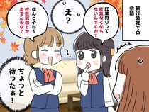 新人「紅葉狩りって、はげ山になるんじゃ？」私「えっ」衝撃の質問に、日本語の難しさを痛感した瞬間