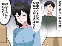 引っ越し準備で『亭主関白の父』に頼るのを諦めていた私。父にガツンと放った【母の一言】に「ありがとう」