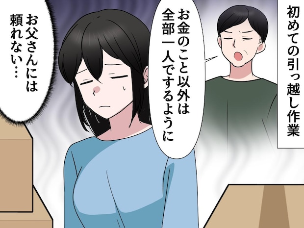 引っ越し準備で『亭主関白の父』に頼るのを諦めていた私。父にガツンと放った【母の一言】に「ありがとう」