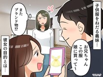 子なし夫婦の私たち。義妹「お兄ちゃん！ 子どものブランド服、買って♡」その結果【まさかの悲劇】が