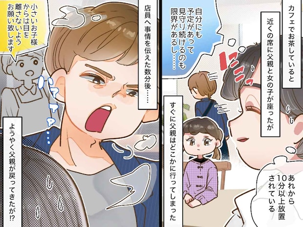 カフェで幼い娘を放置し、周りの客を“見守り役”にした父親 → 戻ってくるなり『耳を疑う発言』が！