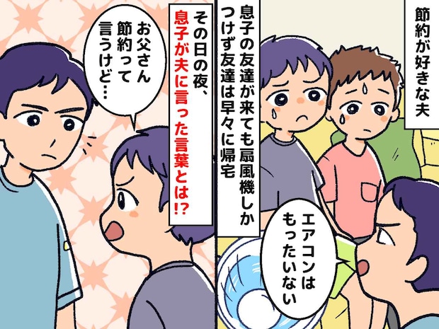 汗だくの子どもたちに渡すのは、常温の水道水。【節約命の夫】に → 息子から『切実な言葉』が！