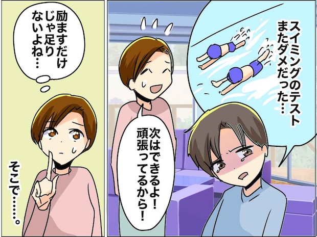 息子「またダメだった、、、」スイミングのテストで何度も失敗 →「大丈夫」よりも『効果的だった言葉』は