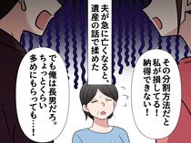 「まさか、うちの子が」避けてきた『遺産』の話。夫が急死した途端 → 平和な家族が【壊れてしまったワケ】