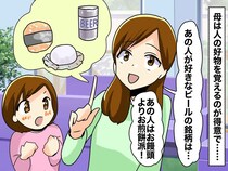 ビールの銘柄まで。【人の好物を全部覚えた母】に「そこまでしなくても」→ 実は『明確な目的』があった