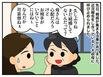 「未婚なんて可哀想」「男性受けする格好でもしたら？」親戚の『時代錯誤な発言』に → 周りがピシャリ