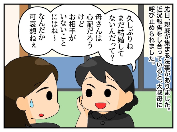 「未婚なんて可哀想」「男性受けする格好でもしたら?」親戚の『時代錯誤な発言』に → 周りがピシャリ
