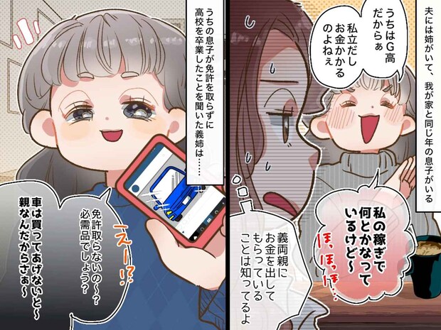 義姉「子どもの免許代すら出せないなんて（笑）」どの口が言ってるんだか、、、私の反撃に赤面したワケ