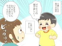 お下がりで十分なのに。4歳の息子から「ポケモンのTシャツ買って！」その結果 →『驚きの変化』が