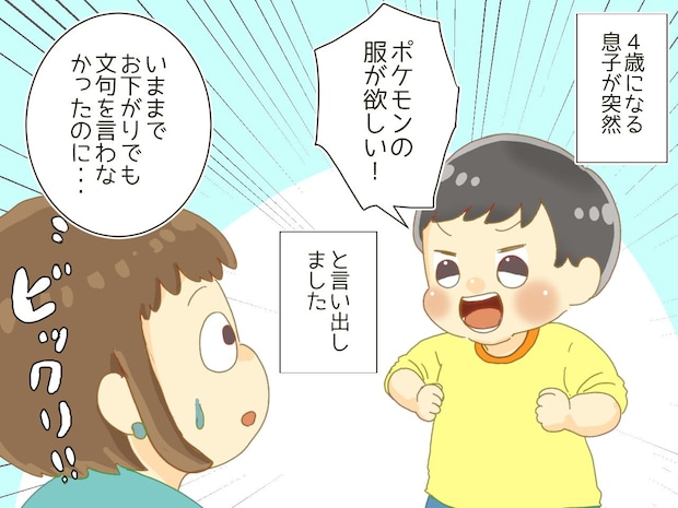 お下がりで十分なのに。4歳の息子から「ポケモンのTシャツ買って！」その結果 →『驚きの変化』が