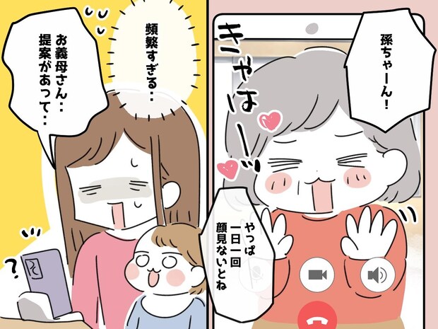 孫大好き義母に『毎日ビデオ通話』をお願いされ「もう限界(汗)」嫁がたどり着いた【適度な距離感】とは