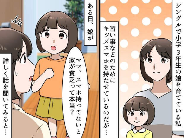 「スマホがないと貧乏なの？」小学生の残酷な問い。子ども同士の格差に → 保護者が出した『答え』は