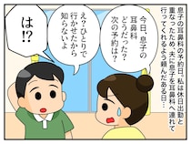 頼んだのに、息子を『ひとりで病院に行かせた夫』にモヤッ。「ねぇ、見てよ」反省しない夫に、妻が見せたものは