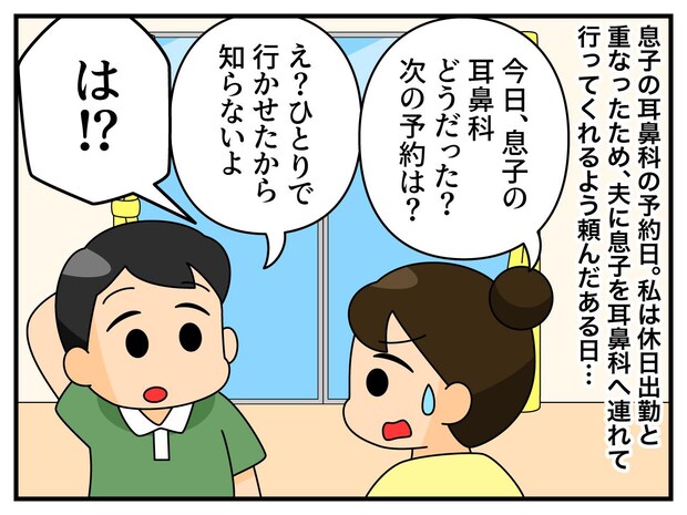 頼んだのに、息子を『ひとりで病院に行かせた夫』にモヤッ。「ねぇ、見てよ」反省しない夫に、妻が見せたものは