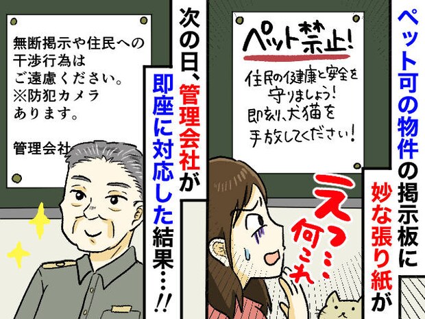 ペット可のマンションに、なぜか『ペット禁止』の張り紙が! 貼った人物は、、、【驚きの正体】とその結末