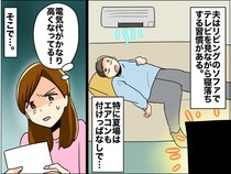 電気代高いのに！ エアコンもテレビも【付けっぱなし夫】を変えた『妻の一言』とは