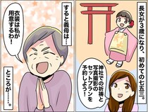 姑「七五三の衣装は私が買う！」しかし、写真撮影の直前「今から、、、」【驚愕の連絡】に真っ青！
