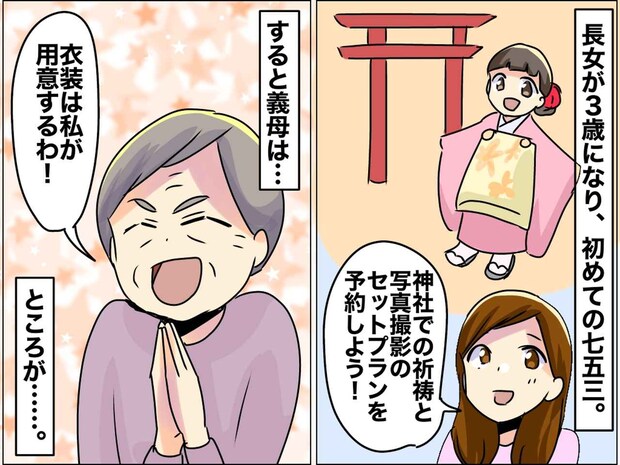 姑「七五三の衣装は私が買う!」しかし、写真撮影の直前「今から、、、」【驚愕の連絡】に真っ青!
