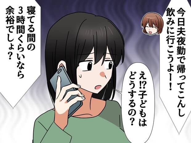 ＜ママ友よ、危険です＞飲み会に誘われたけど、拒否。理由はママ友の『衝撃の提案』にあった